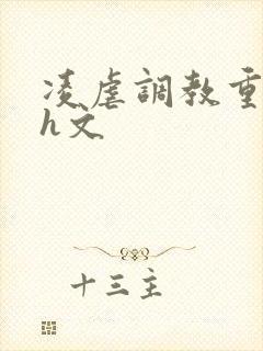 凌虐调教重口高h文