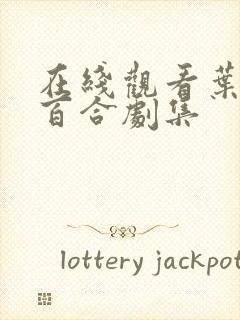 在线观看叶山小百合剧集