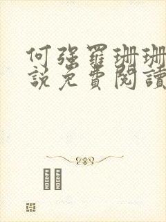 何强罗珊珊的小说免费阅读最新章节封面