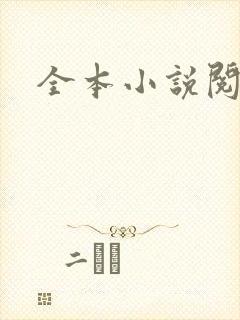 全本小说阅读网