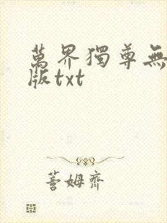 万界独尊无忧原版txt封面