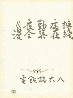 《夜勤病栋》动漫全集在线观看