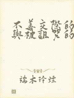 不善交际的雪女与被诅咒的戒指漫画免费阅读