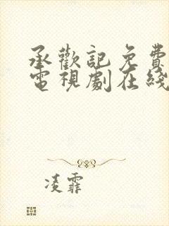 承欢记免费观看电视剧在线观看高清版