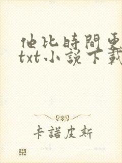 他比时间更深情txt小说下载封面