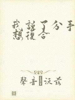 我说了分手但是想复合