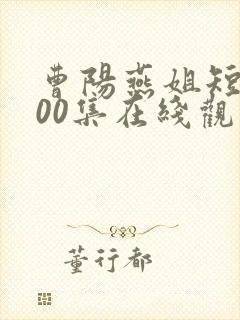 曹阳燕姐短剧100集在线观看封面