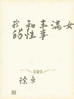 我和丰满女邻居的性事