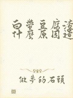 白带豆腐渣状是什么原因造成的 瘙痒封面