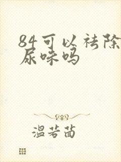84可以祛除狗尿味吗封面