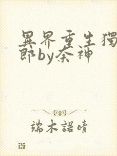 异界重生独宠夫郎by奈神