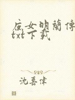 庶女明兰传原著txt下载
