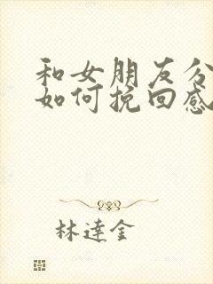 和女朋友分手了如何挽回感情的话语封面