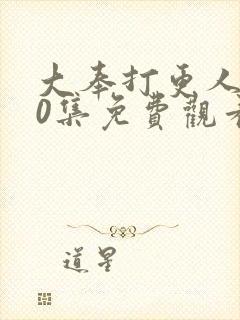 大奉打更人第40集免费观看封面