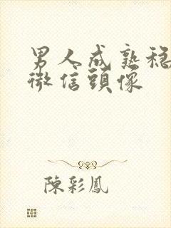 男人成熟稳重的微信头像