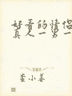 好看的情侣头像真人一男一女封面