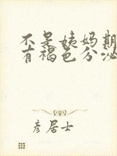 不是姨妈期但是有褐色分泌物