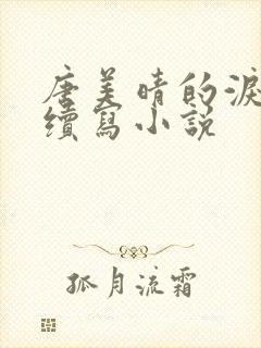 唐美晴的泪结局续写小说