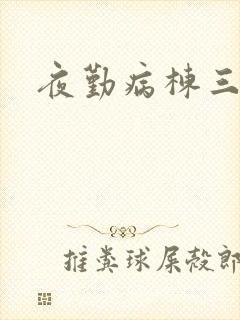 夜勤病栋三部曲