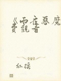 《雨夜恶魔》免费观看封面