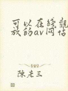 可以在线观看播放的av网站