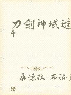 刀剑神域进击篇4