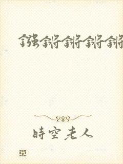 镪锵锵锵锵锵锵封面