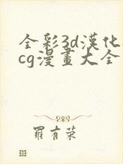 全彩3d汉化acg漫画大全