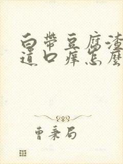 白带豆腐渣状阴道口痒怎么治疗