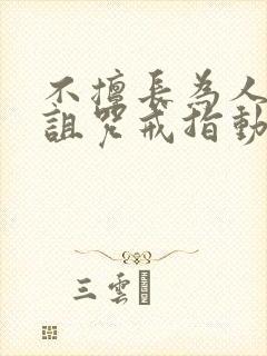 不擅长为人雪女诅咒戒指动漫封面