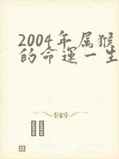 2004年属猴的命运一生命运如何