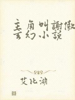 主角叫谢傲宇的玄幻小说