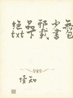 绝品邪少无删版txt下载书包网