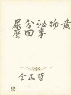 尿分泌物黄色怎么回事