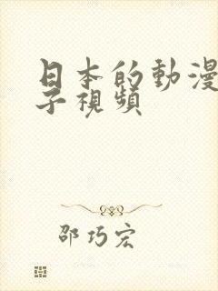 日本的动漫生孩子视频