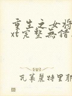 重生之女将星txt完整无错版