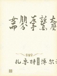 女朋友说太累了而分手怎么办