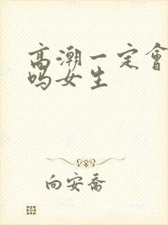 高潮一定会喷潮吗女生封面