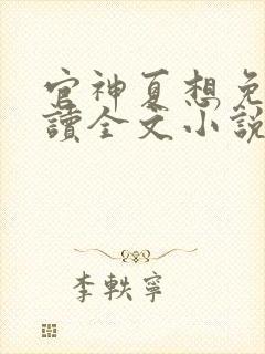 官神夏想免费阅读全文小说