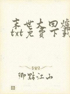 末世大回炉小说txt免费下载封面