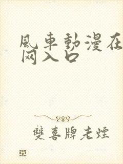 风车动漫在线官网入口