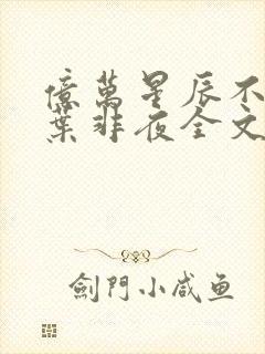 亿万星辰不及你叶非夜全文