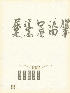 尿道口流脓有血是怎么回事