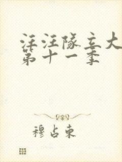 汪汪队立大功 第十一季