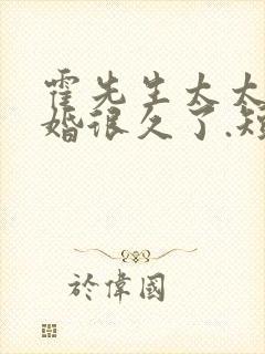 霍先生太太想离婚很久了.短剧免费观看封面