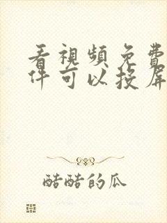 看视频免费的软件可以投屏