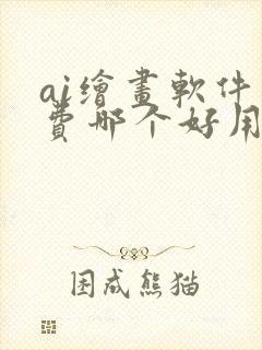 ai绘画软件免费哪个好用