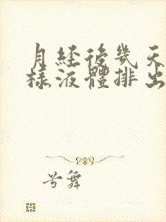 月经后几天有水样液体排出怎么回事封面