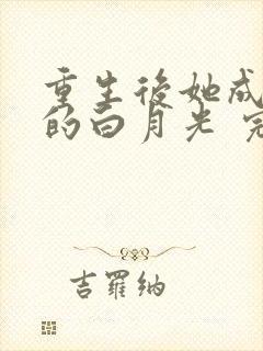 重生后她成皇帝的白月光 完结版