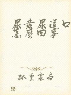 尿黄尿道口痒是怎么回事